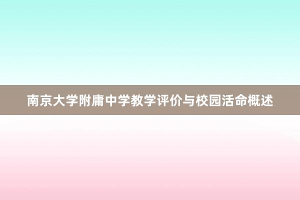 南京大学附庸中学教学评价与校园活命概述