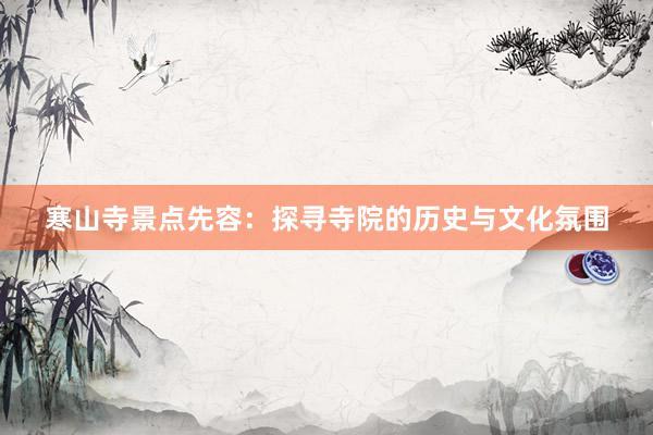 寒山寺景点先容：探寻寺院的历史与文化氛围