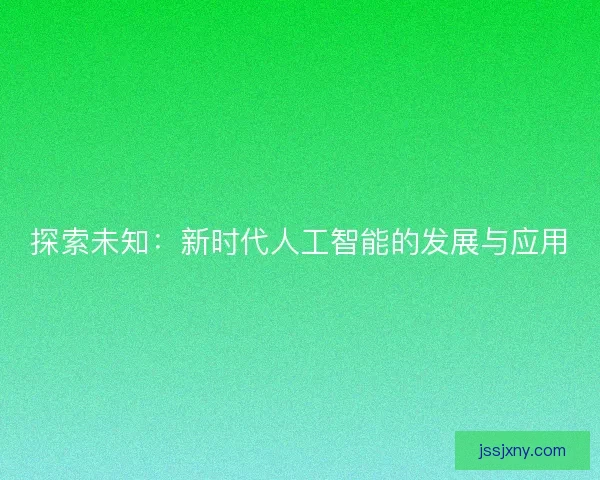 探索未知：新时代人工智能的发展与应用